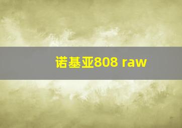 诺基亚808 raw